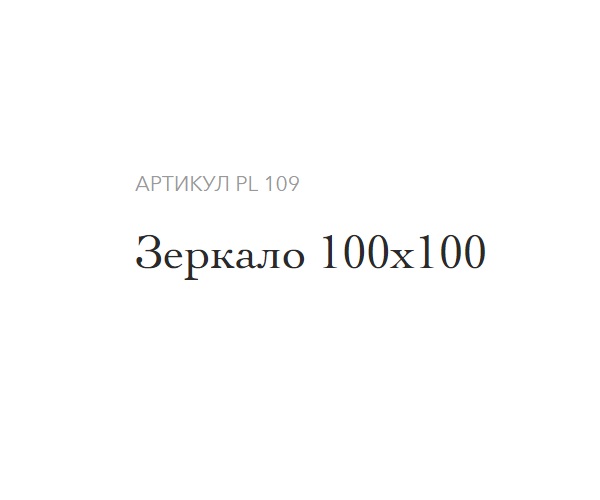 зеркало CAPRIGO 100