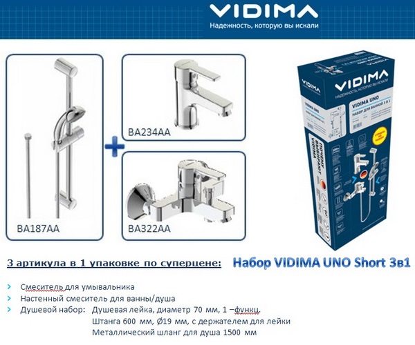 смеситель для ванны VIDIMA UNO - комплект