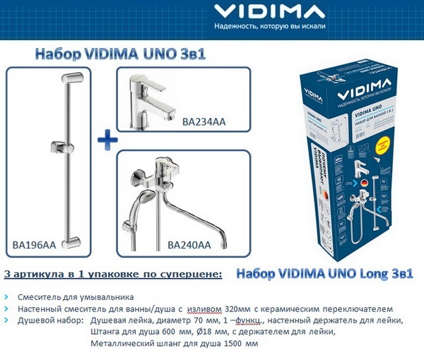 смеситель для ванны VIDIMA UNO - комплект