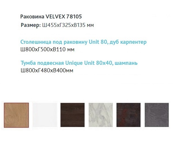 тумба с раковиной VELVEX UNIT 80